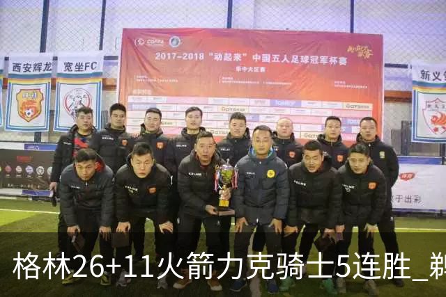格林26+11火箭力克骑士5连胜 鹈鹕大胜开拓者