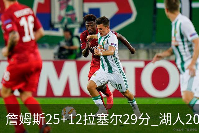 詹姆斯25+12拉塞尔29分 湖人20记三分射杀公牛